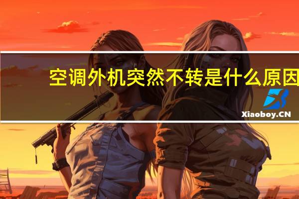 空调外机突然不转是什么原因