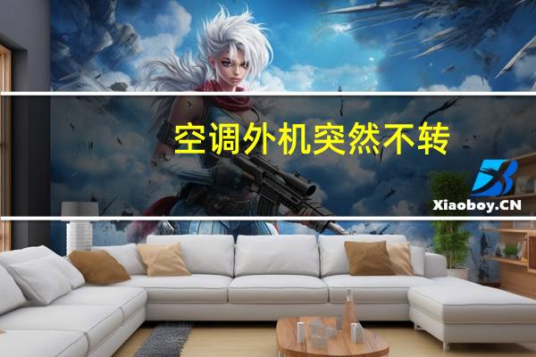空调外机突然不转
