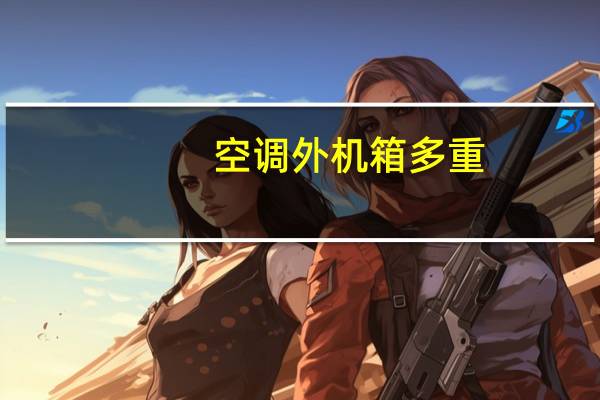 空调外机箱多重