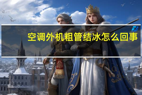 空调外机粗管结冰怎么回事