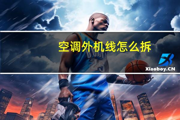 空调外机线怎么拆