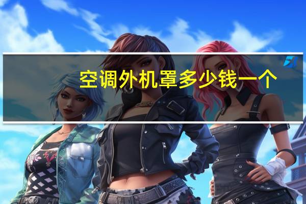 空调外机罩多少钱一个