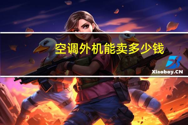 空调外机能卖多少钱
