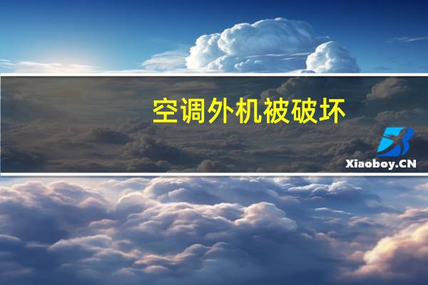 空调外机被破坏