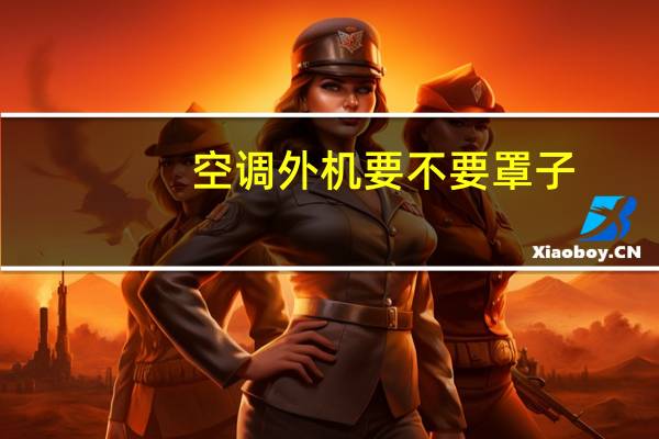 空调外机要不要罩子