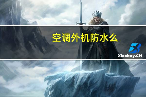 空调外机防水么