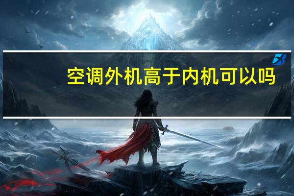 空调外机高于内机可以吗