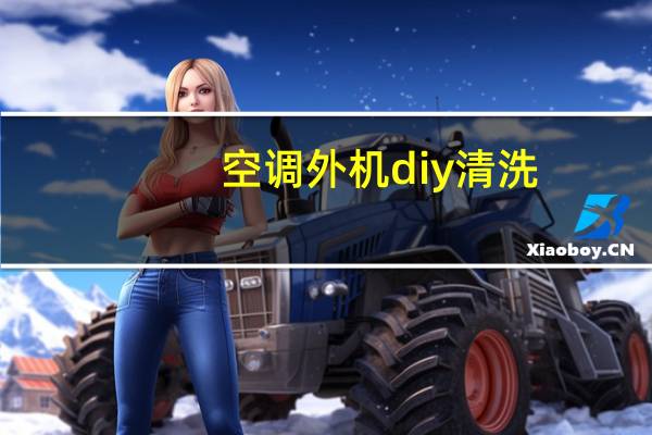 空调外机diy清洗