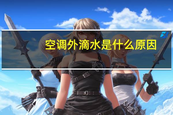 空调外滴水是什么原因