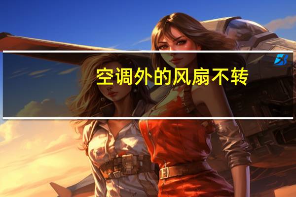 空调外的风扇不转