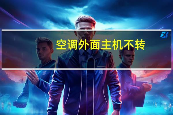 空调外面主机不转