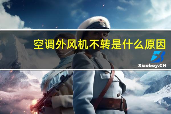 空调外风机不转是什么原因