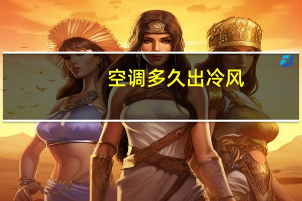 空调多久出冷风