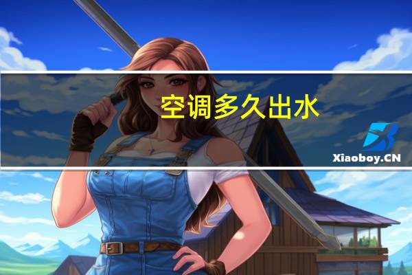 空调多久出水