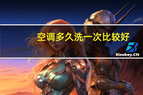 空调多久洗一次比较好