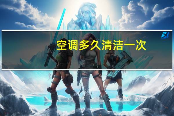 空调多久清洁一次
