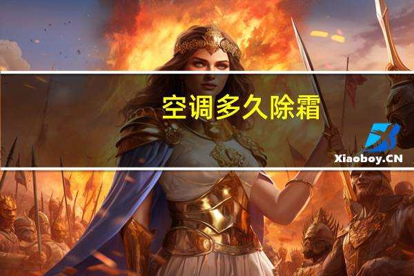 空调多久除霜
