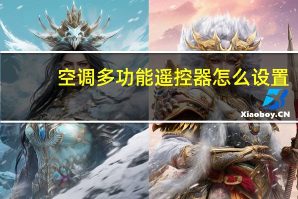空调多功能遥控器怎么设置