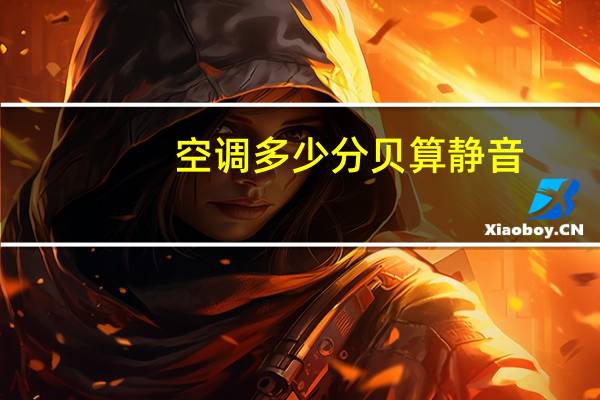 空调多少分贝算静音