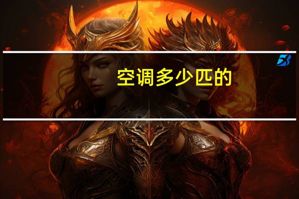 空调多少匹的