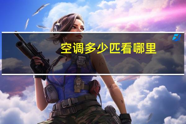 空调多少匹看哪里
