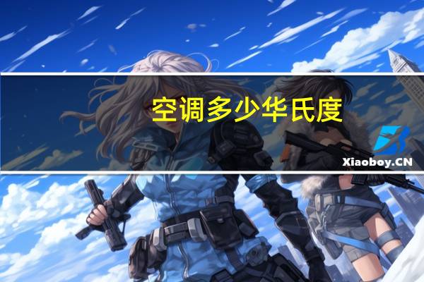 空调多少华氏度