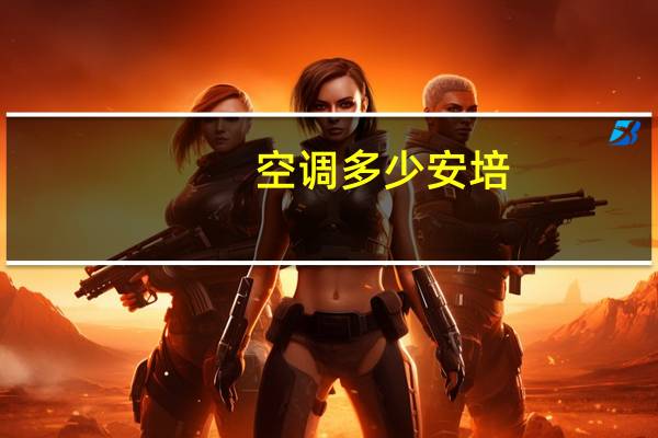 空调多少安培