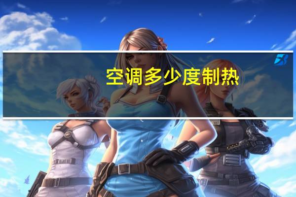 空调多少度制热