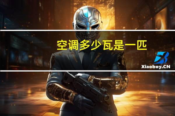 空调多少瓦是一匹