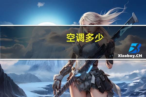 空调多少