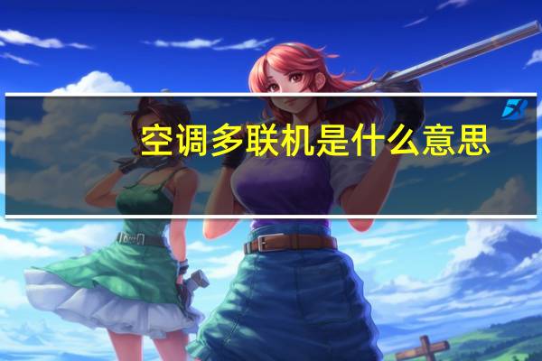 空调多联机是什么意思