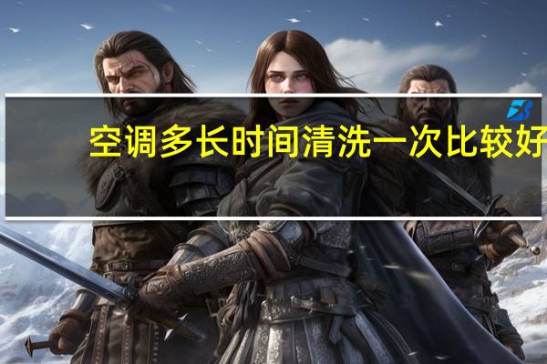 空调多长时间清洗一次比较好