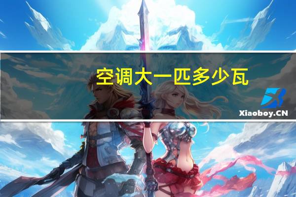 空调大一匹多少瓦