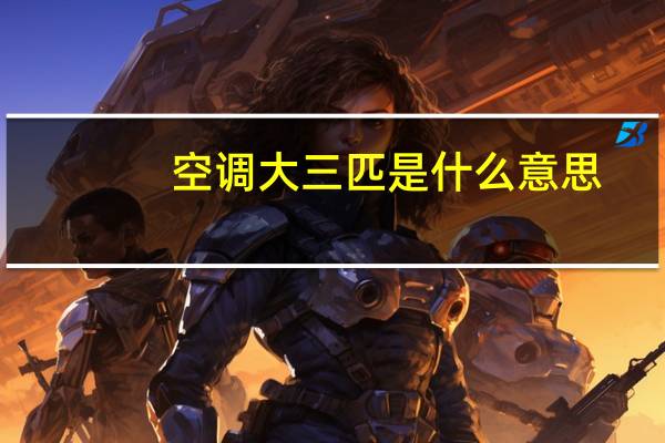 空调大三匹是什么意思
