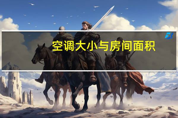 空调大小与房间面积