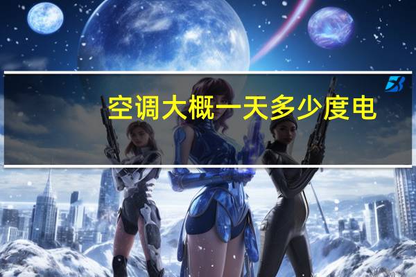 空调大概一天多少度电