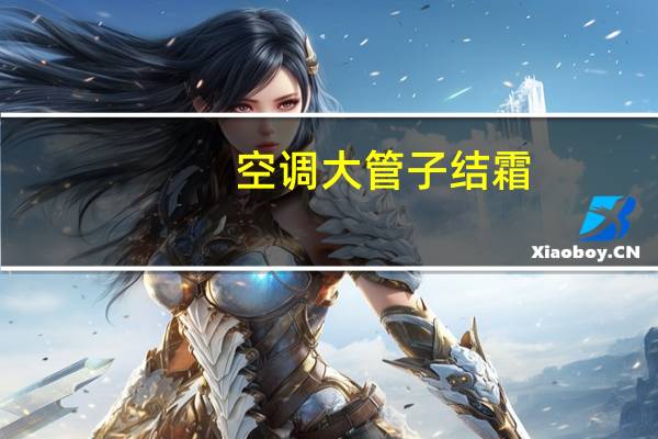 空调大管子结霜