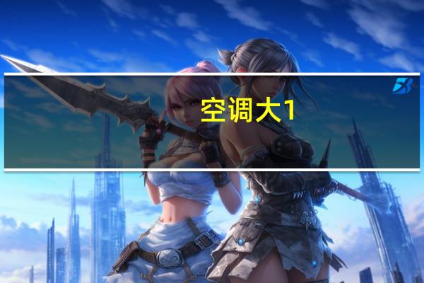 空调大1。5匹和1。5匹区别