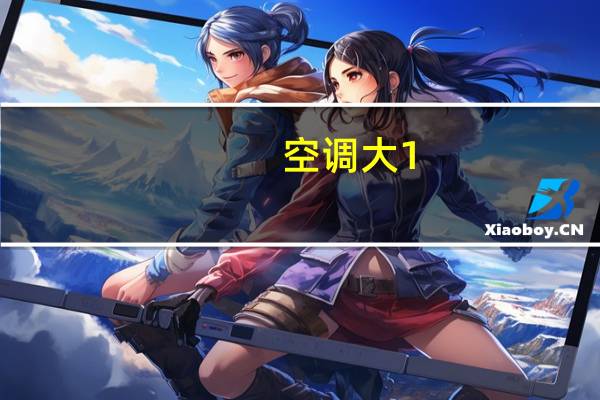 空调大1。5匹适合面积为