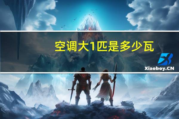 空调大1匹是多少瓦