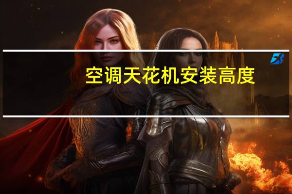 空调天花机安装高度