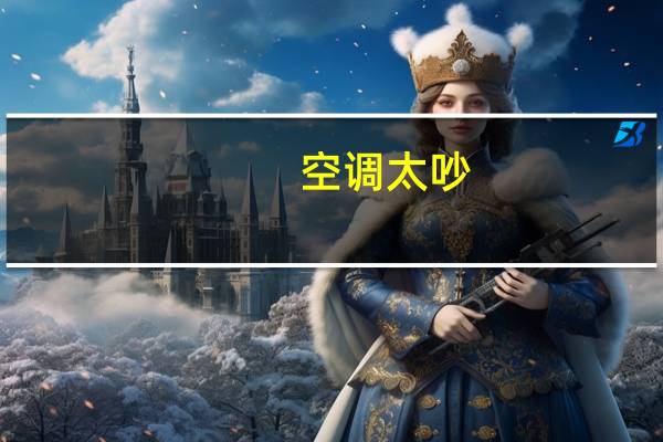空调太吵