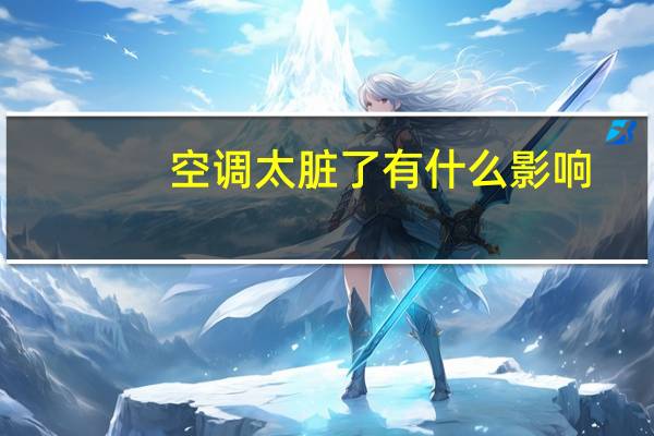 空调太脏了有什么影响