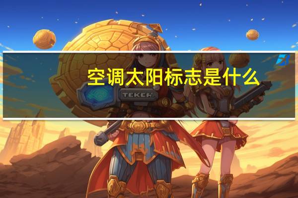空调太阳标志是什么