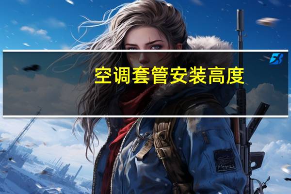 空调套管安装高度