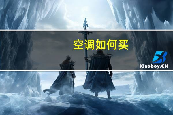 空调如何买