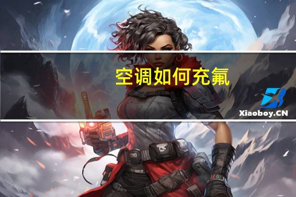 空调如何充氟