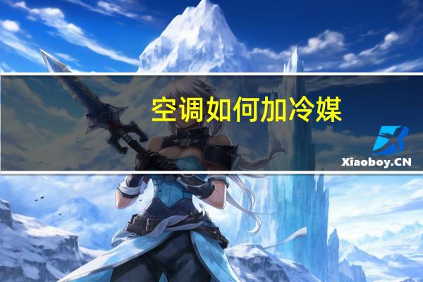 空调如何加冷媒