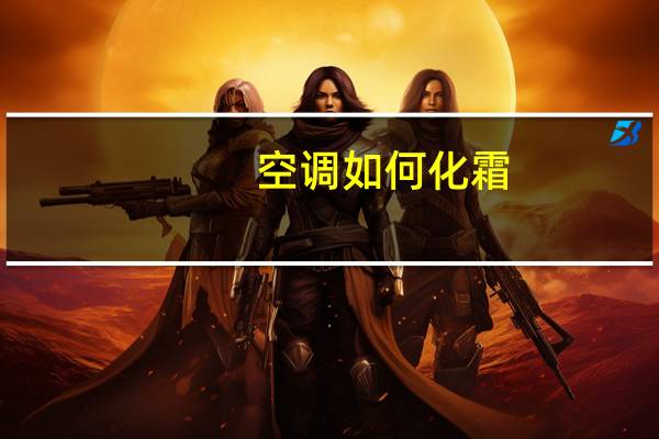 空调如何化霜