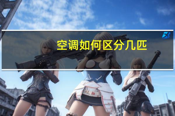 空调如何区分几匹